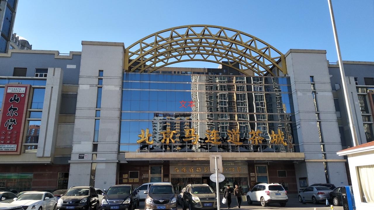 茶叶批发地的具体地点汇总,全国主要茶城地址一览